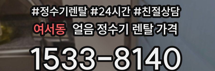 여서동 얼음 정수기 렌탈 가격