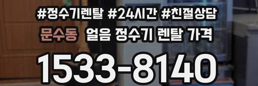 문수동 얼음 정수기 렌탈 가격