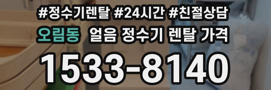 오림동 얼음 정수기 렌탈 가격