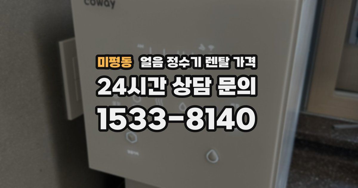 미평동 얼음 정수기 렌탈 가격