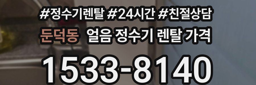 둔덕동 얼음 정수기 렌탈 가격