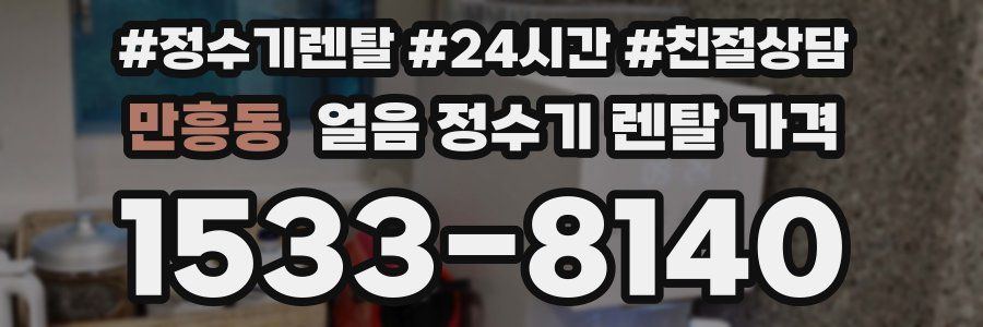 만흥동 얼음 정수기 렌탈 가격
