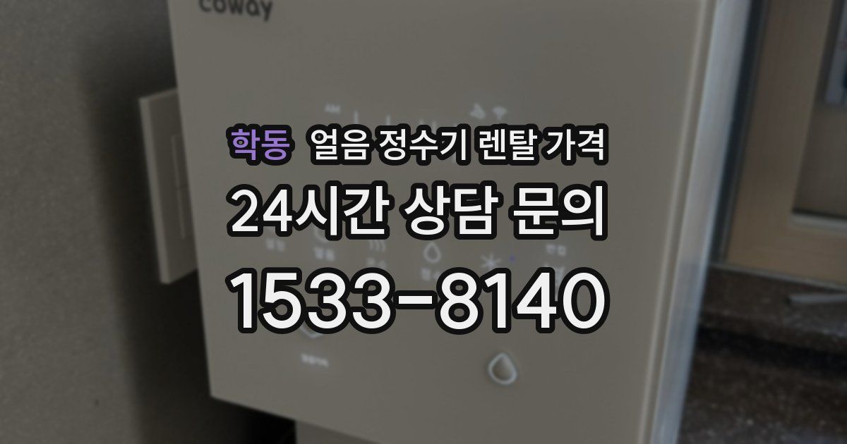 학동 얼음 정수기 렌탈 가격