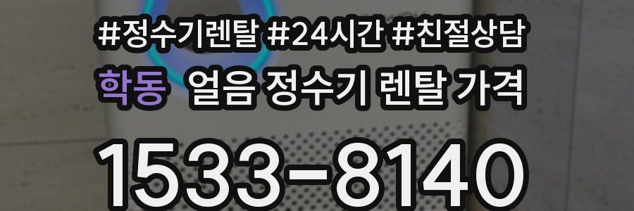 학동 얼음 정수기 렌탈 가격