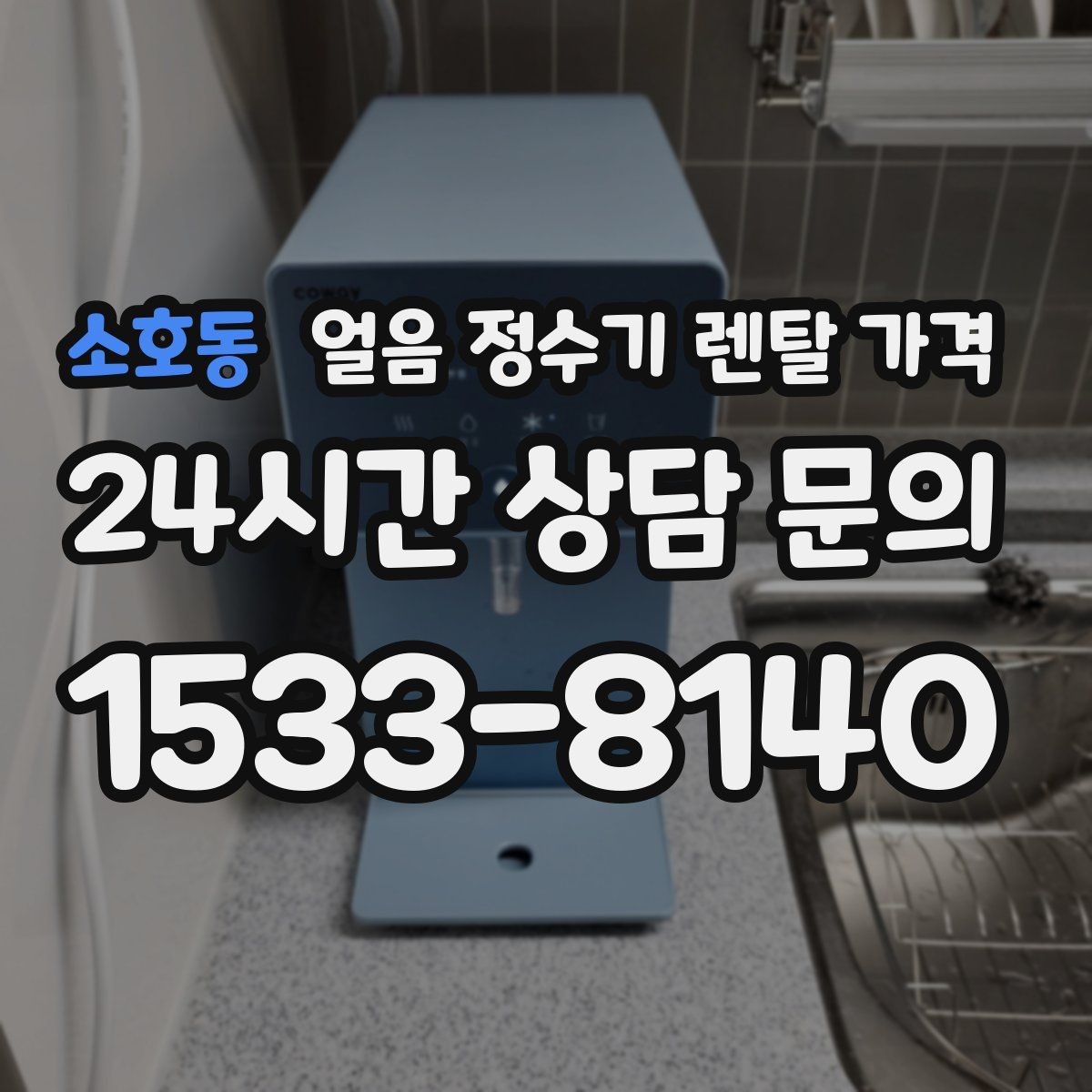 소호동 얼음 정수기 렌탈 가격 실제 사용자 경험 기준 정리
