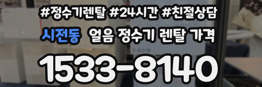 시전동 얼음 정수기 렌탈 가격