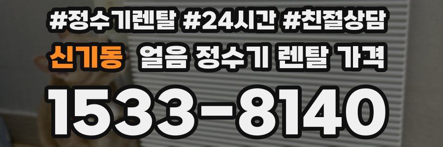 신기동 얼음 정수기 렌탈 가격