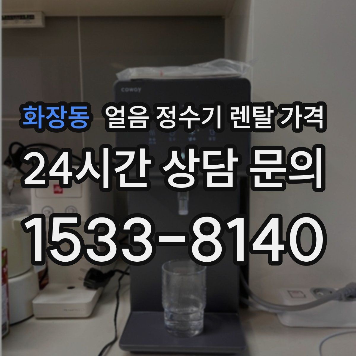 화장동 얼음 정수기 렌탈 가격 코크 관리까지 따져야 하는 이유