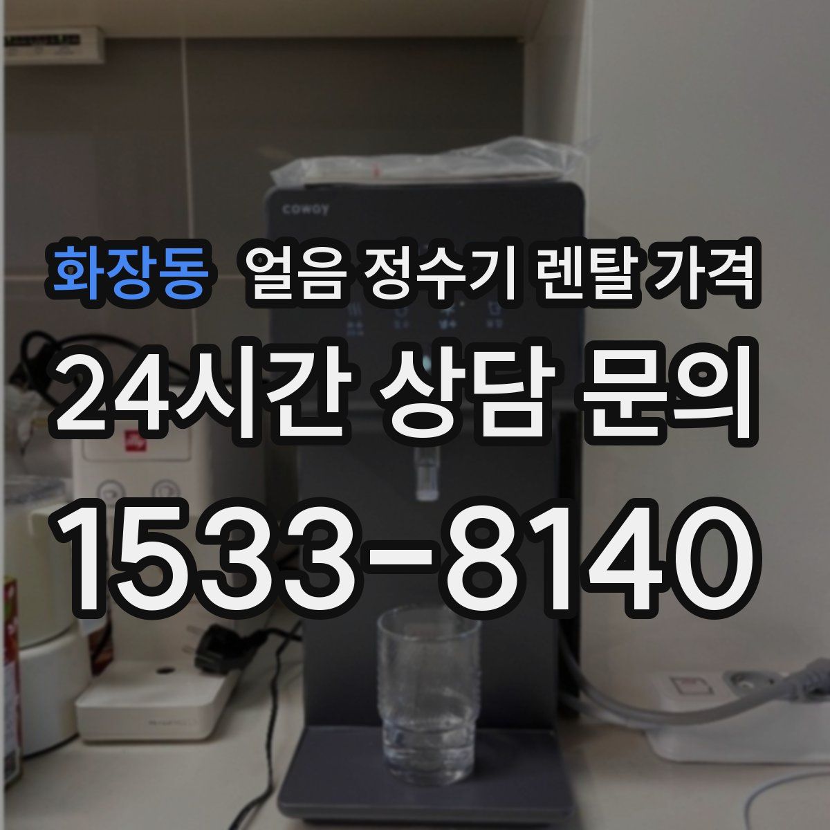 화장동 얼음 정수기 렌탈 가격
