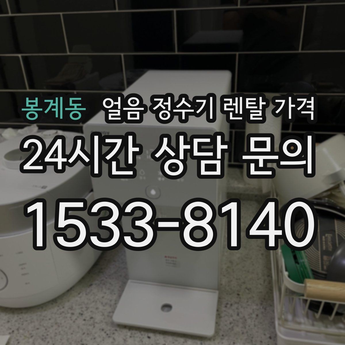 봉계동 얼음 정수기 렌탈 가격 브랜드 변경 시 고려사항