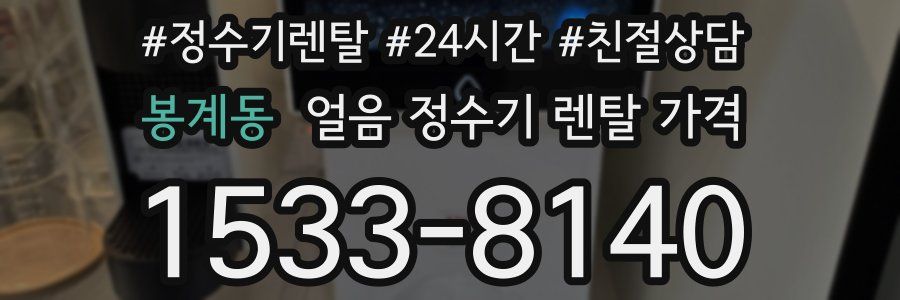 봉계동 얼음 정수기 렌탈 가격