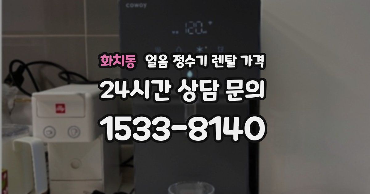 화치동 얼음 정수기 렌탈 가격