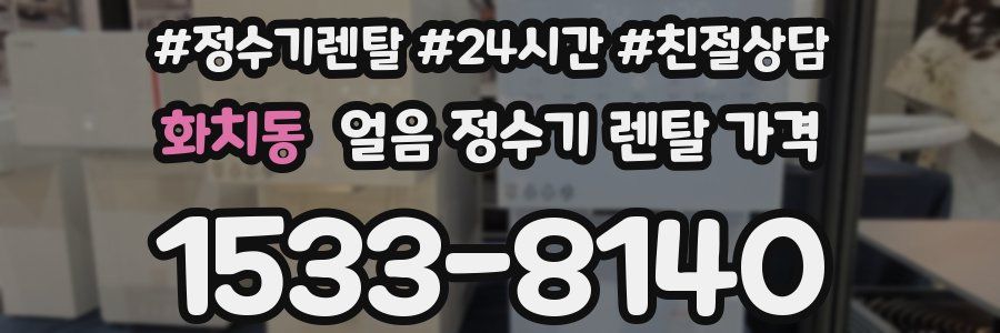 화치동 얼음 정수기 렌탈 가격
