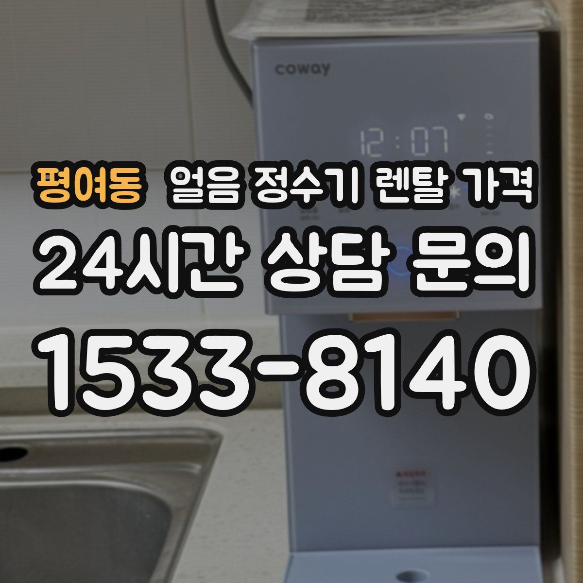 평여동 얼음 정수기 렌탈 가격