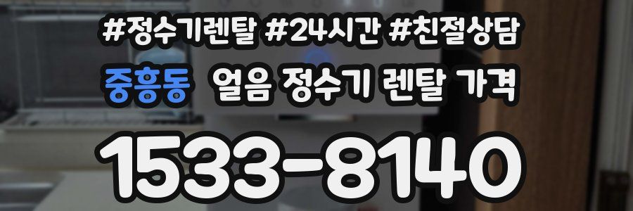 중흥동 얼음 정수기 렌탈 가격