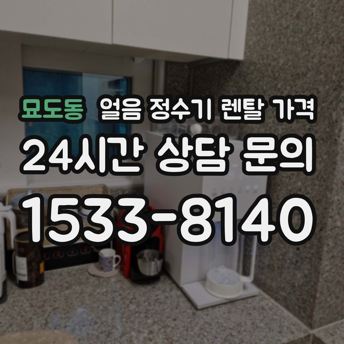 묘도동 얼음 정수기 렌탈 가격 렌탈 중 교체 가능 여부 확인