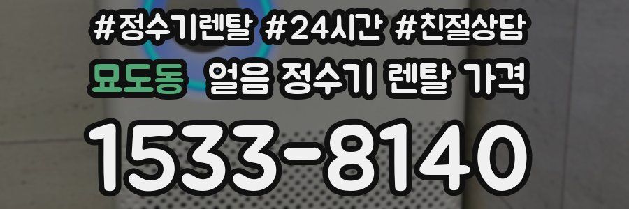 묘도동 얼음 정수기 렌탈 가격