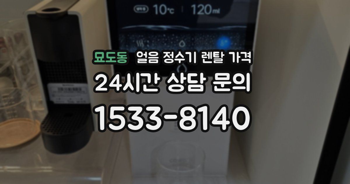 묘도동 얼음 정수기 렌탈 가격