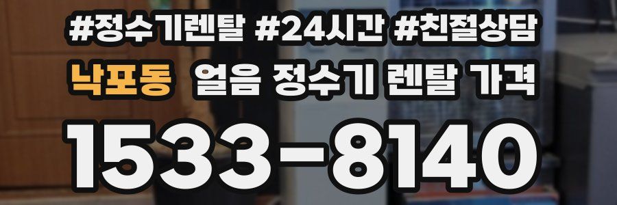 낙포동 얼음 정수기 렌탈 가격