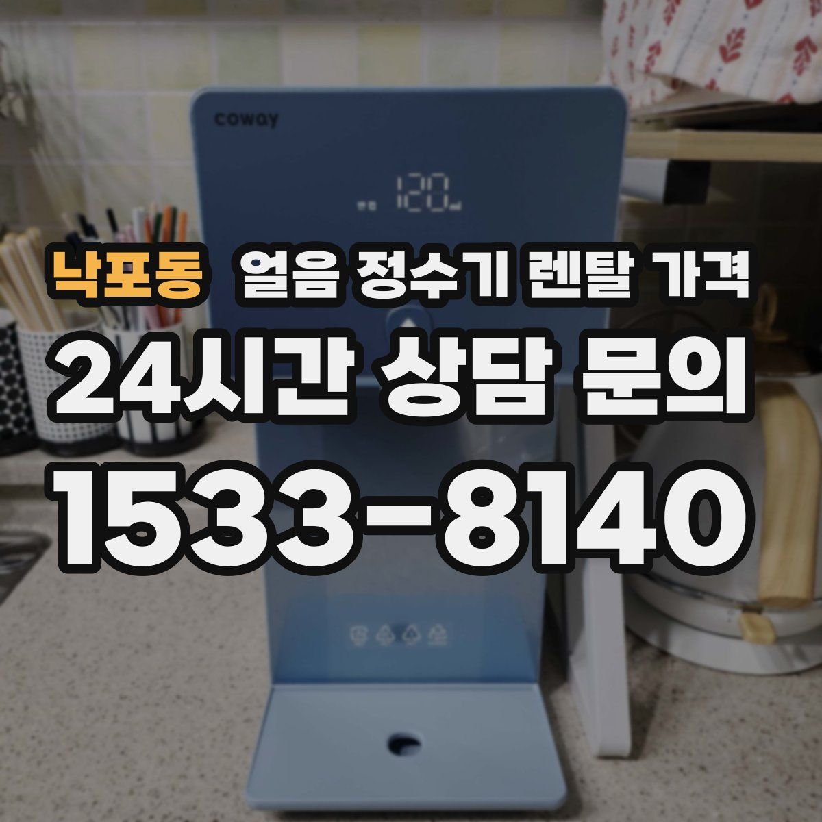 낙포동 얼음 정수기 렌탈 가격