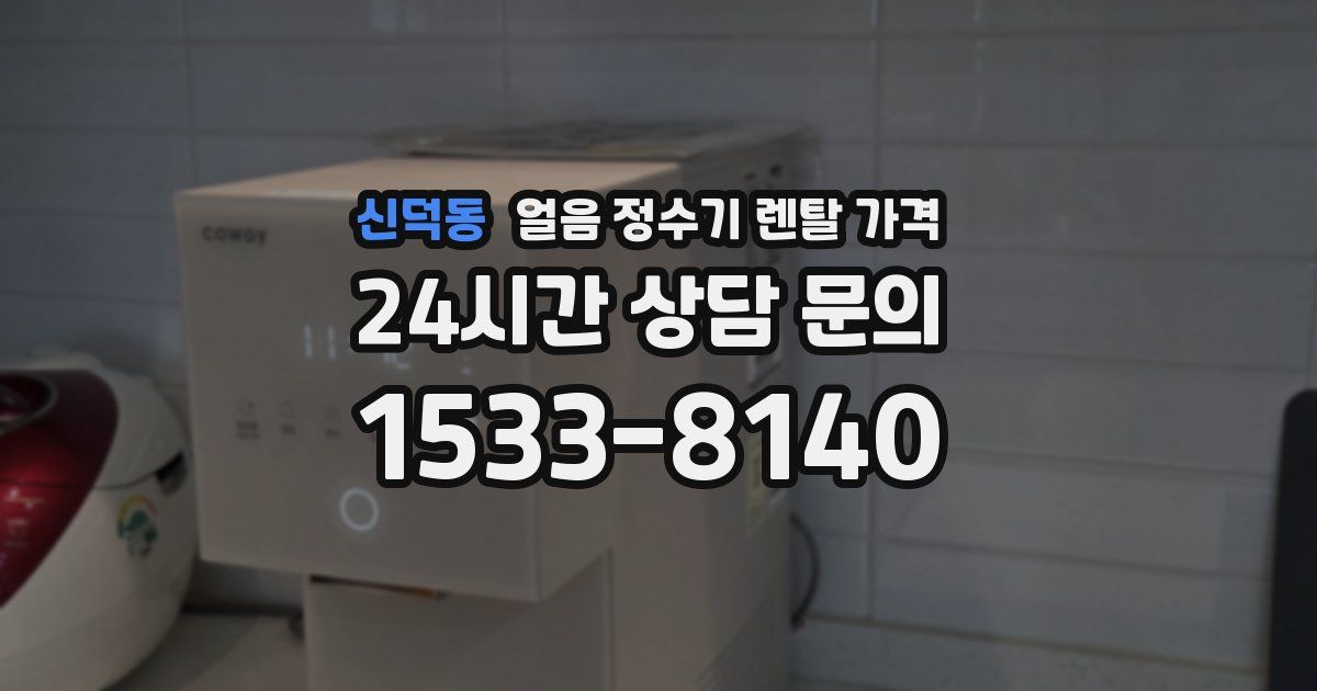 신덕동 얼음 정수기 렌탈 가격