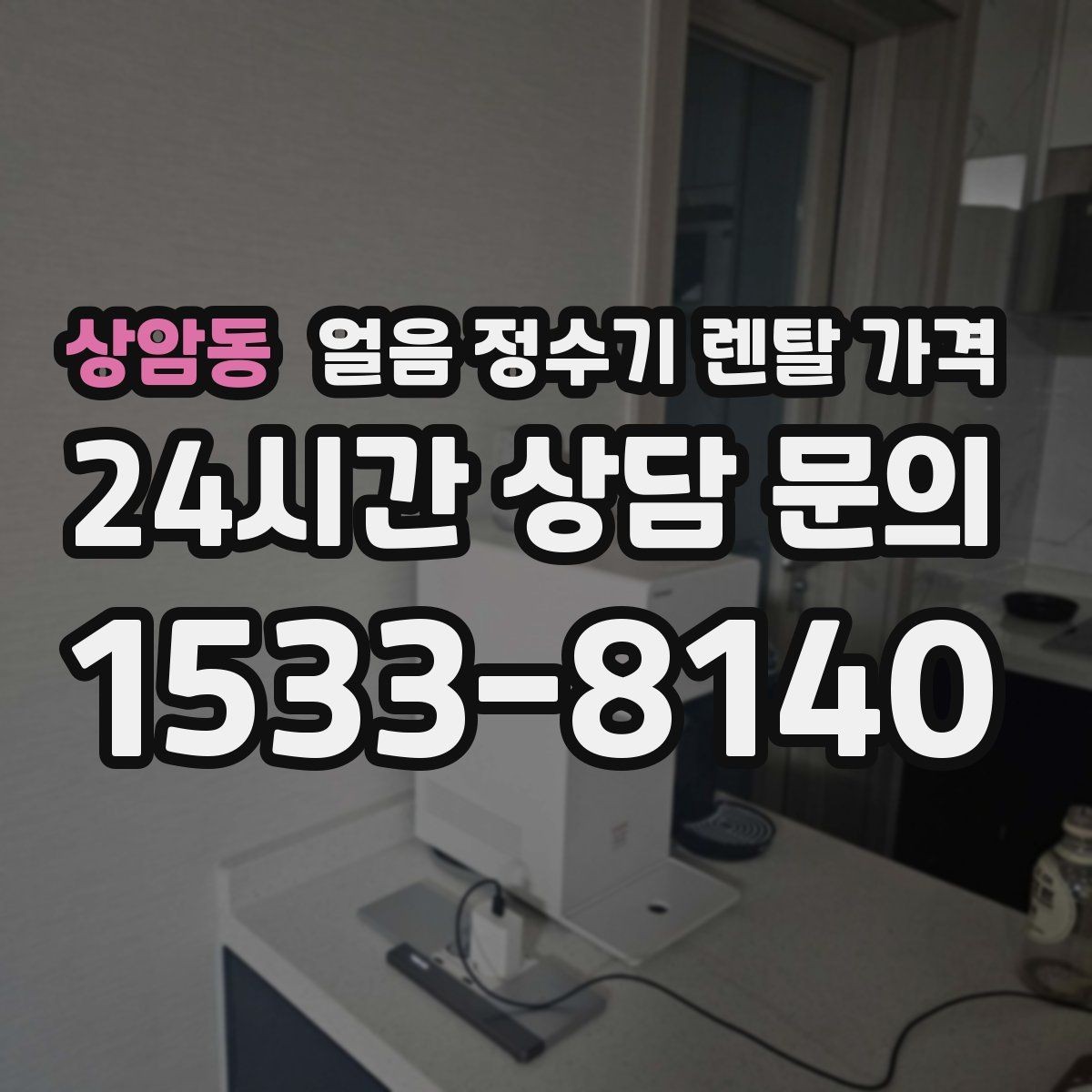 상암동 얼음 정수기 렌탈 가격 사용 편의성이 중요한 이유