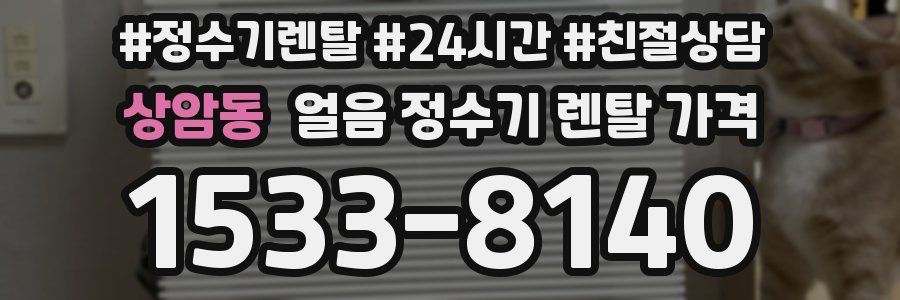 상암동 얼음 정수기 렌탈 가격