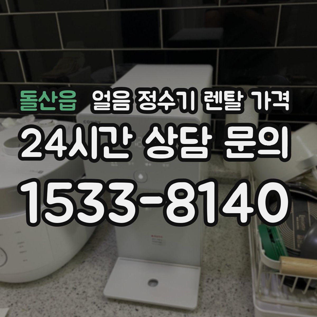 돌산읍 얼음 정수기 렌탈 가격