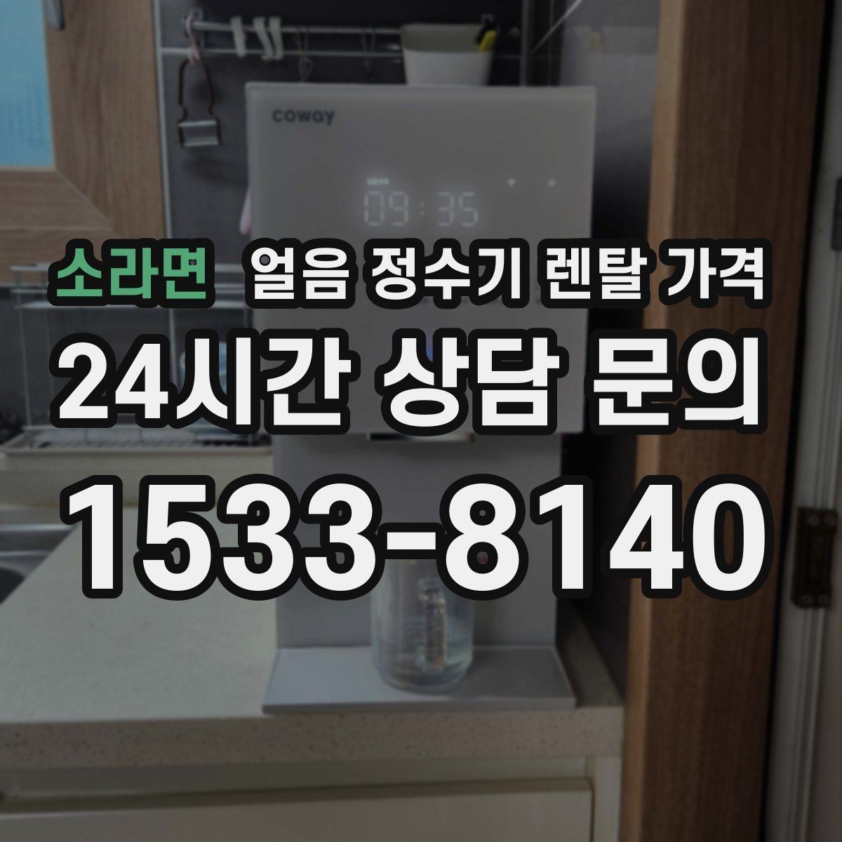 소라면 얼음 정수기 렌탈 가격 자가관리형과 방문관리형 차이