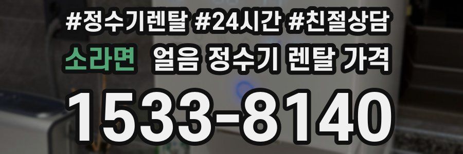 소라면 얼음 정수기 렌탈 가격