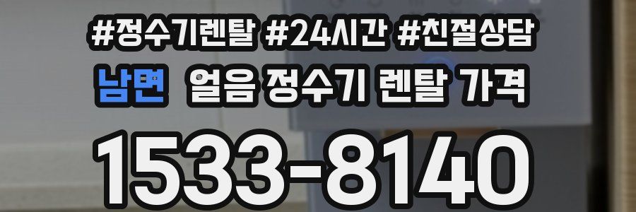 남면 얼음 정수기 렌탈 가격