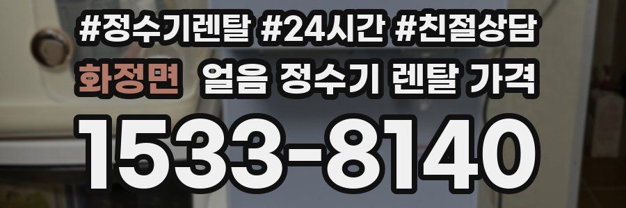 화정면 얼음 정수기 렌탈 가격