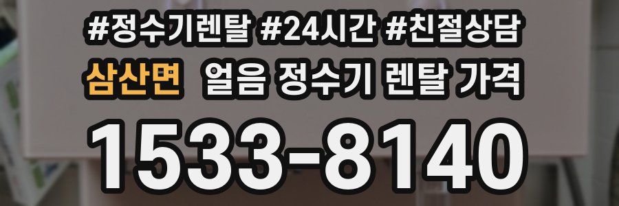 삼산면 얼음 정수기 렌탈 가격