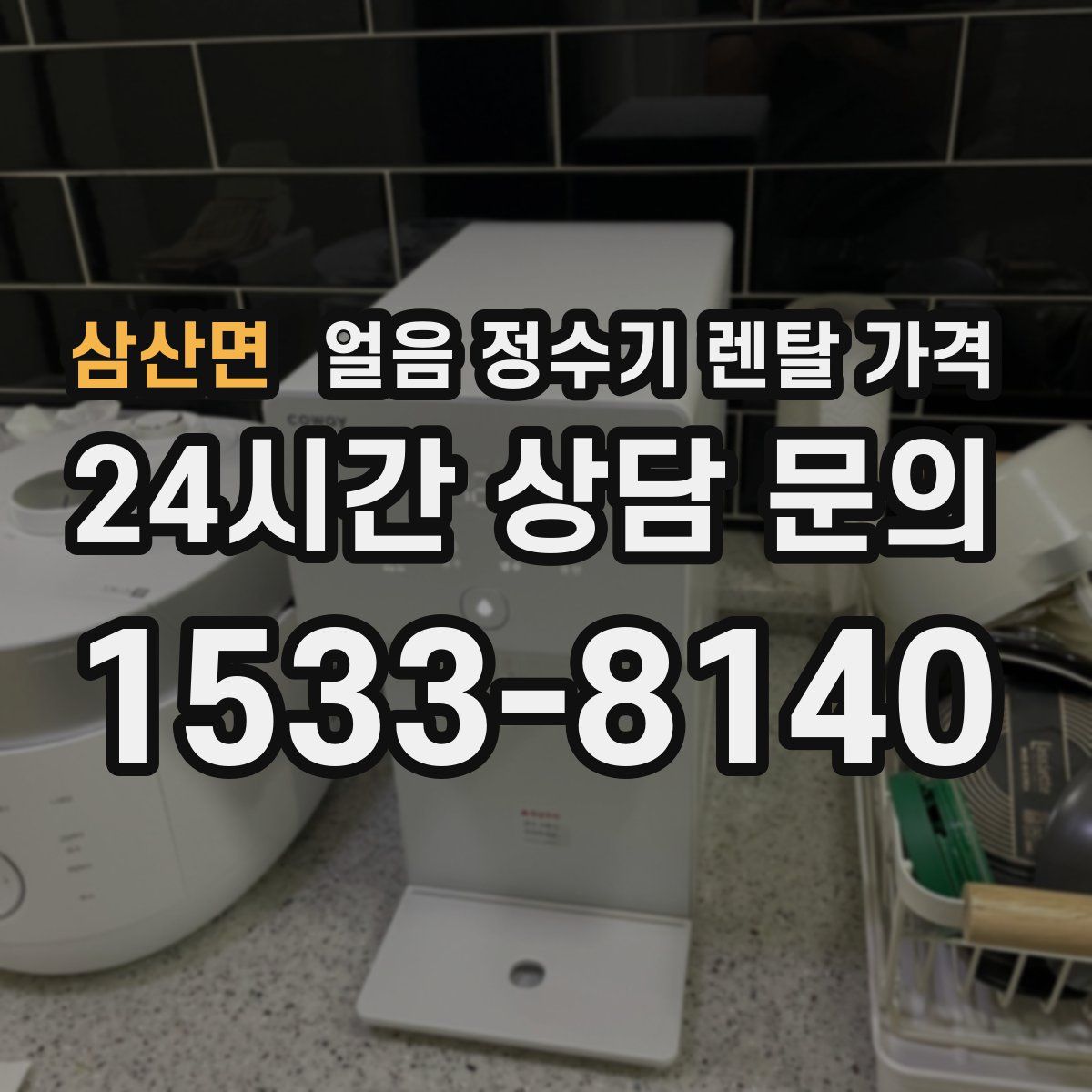 삼산면 얼음 정수기 렌탈 가격