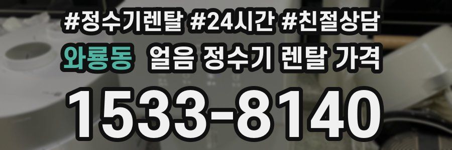 와룡동 얼음 정수기 렌탈 가격