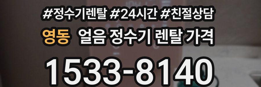 영동 얼음 정수기 렌탈 가격