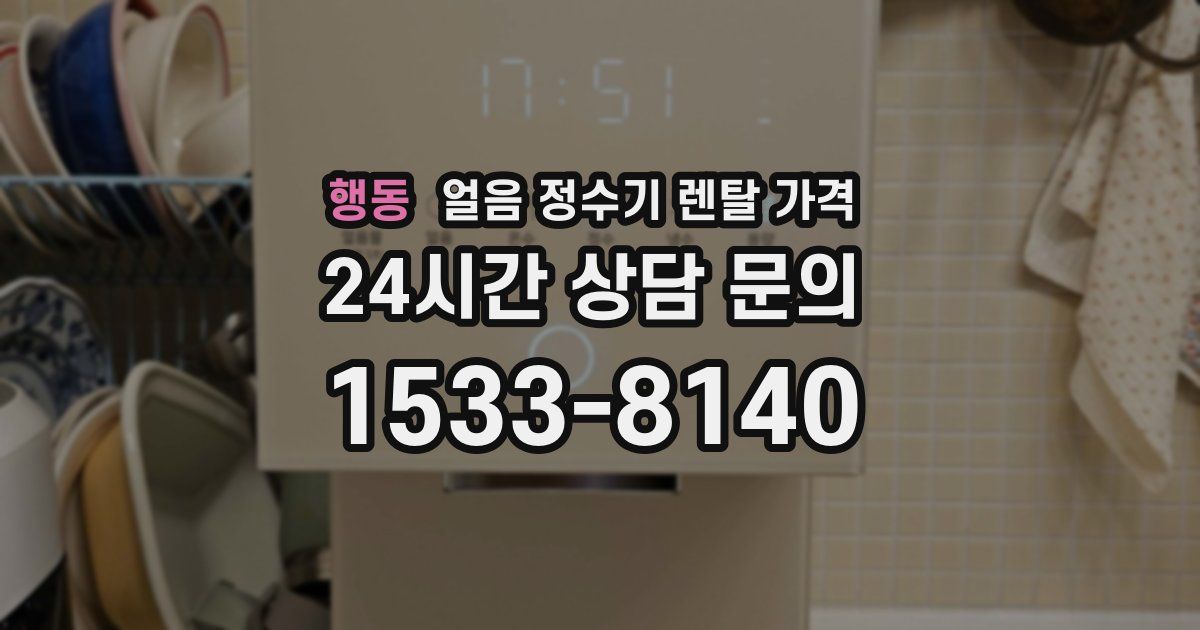 행동 얼음 정수기 렌탈 가격