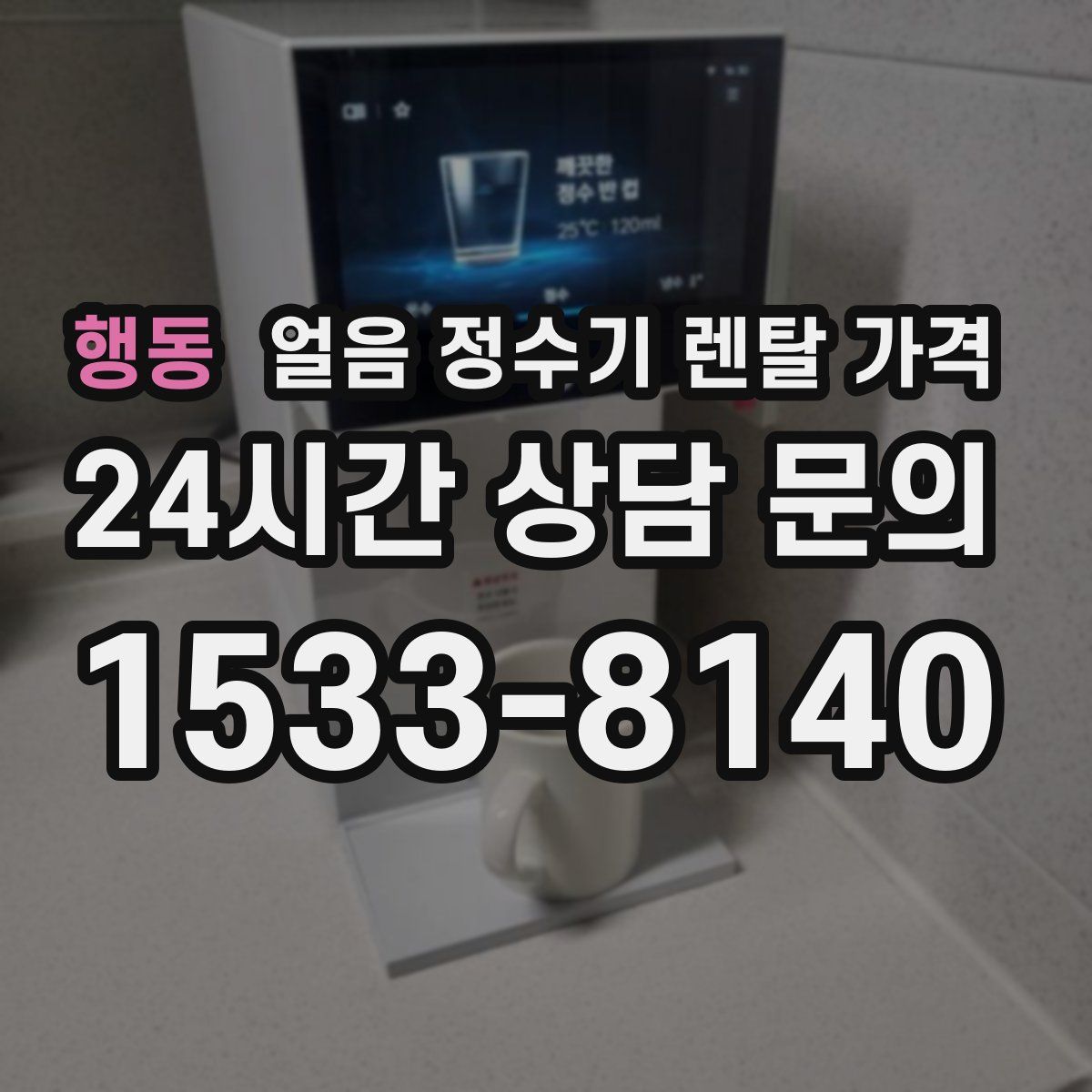 행동 얼음 정수기 렌탈 가격