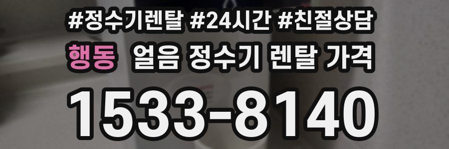행동 얼음 정수기 렌탈 가격