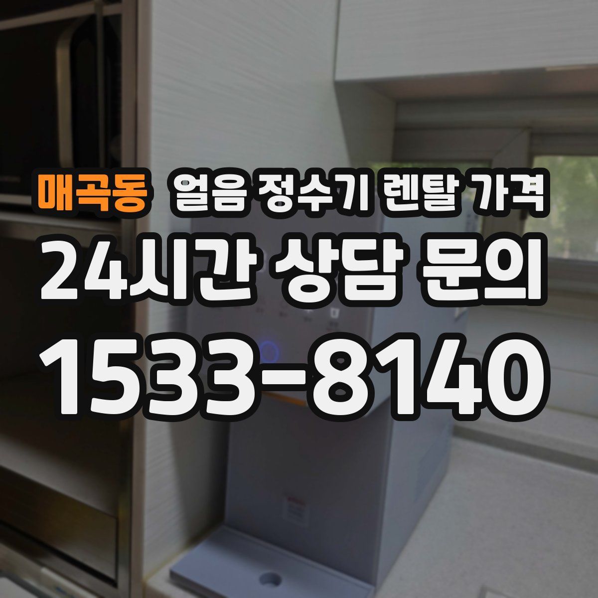 매곡동 얼음 정수기 렌탈 가격