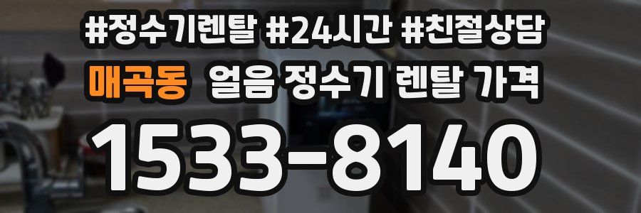 매곡동 얼음 정수기 렌탈 가격