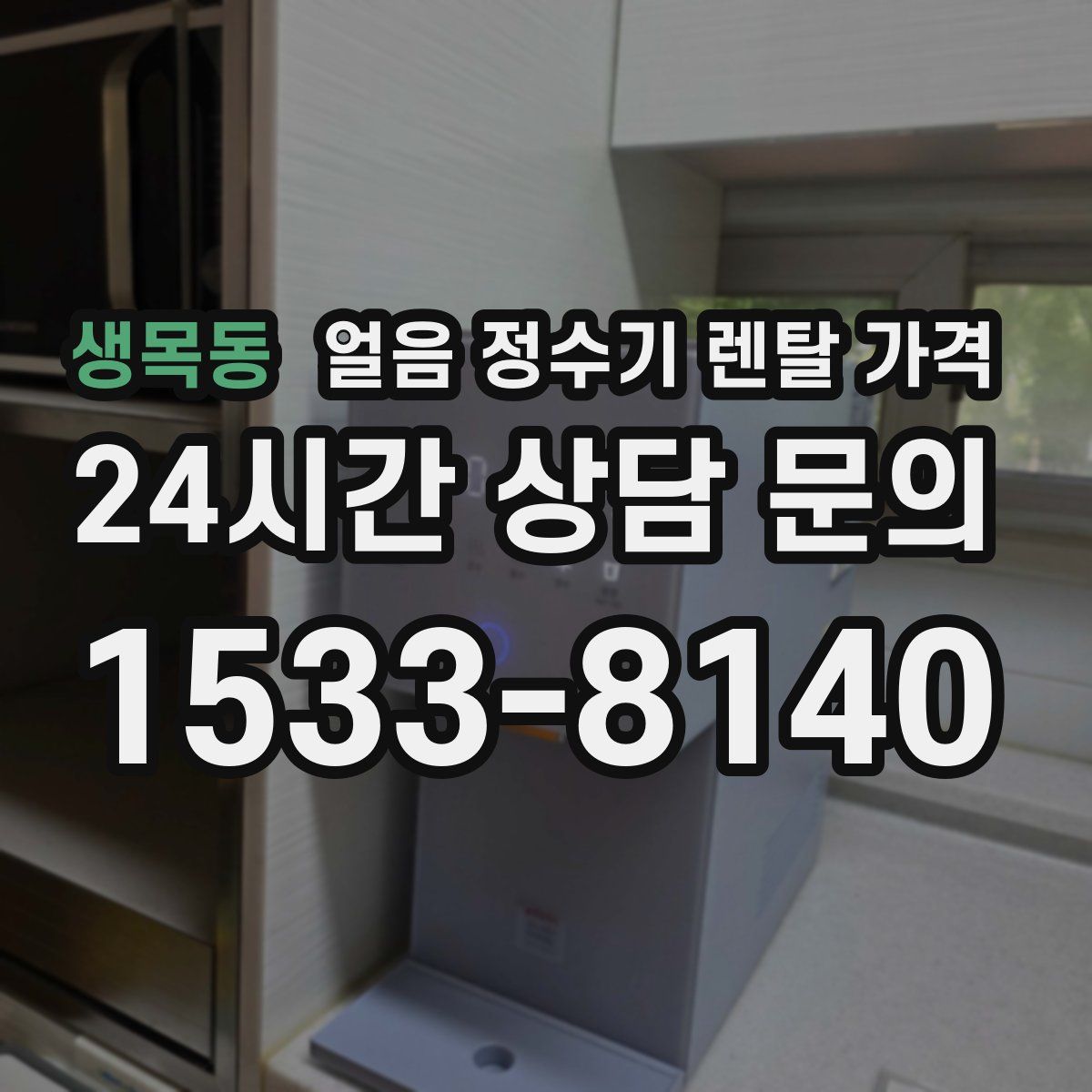 생목동 얼음 정수기 렌탈 가격