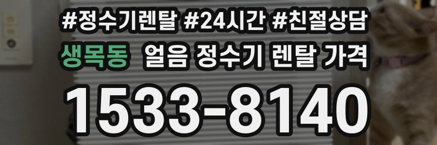 생목동 얼음 정수기 렌탈 가격