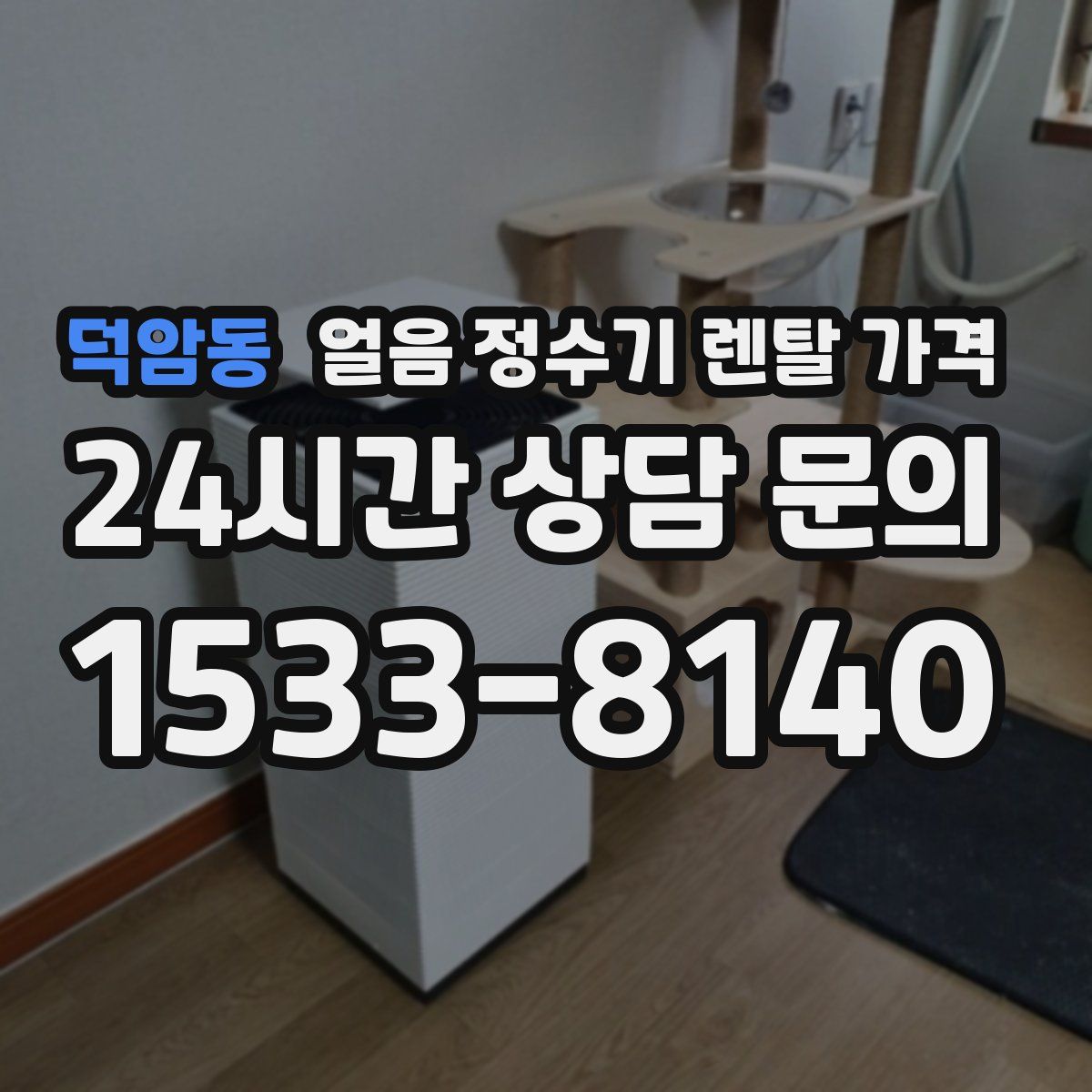 덕암동 얼음 정수기 렌탈 가격