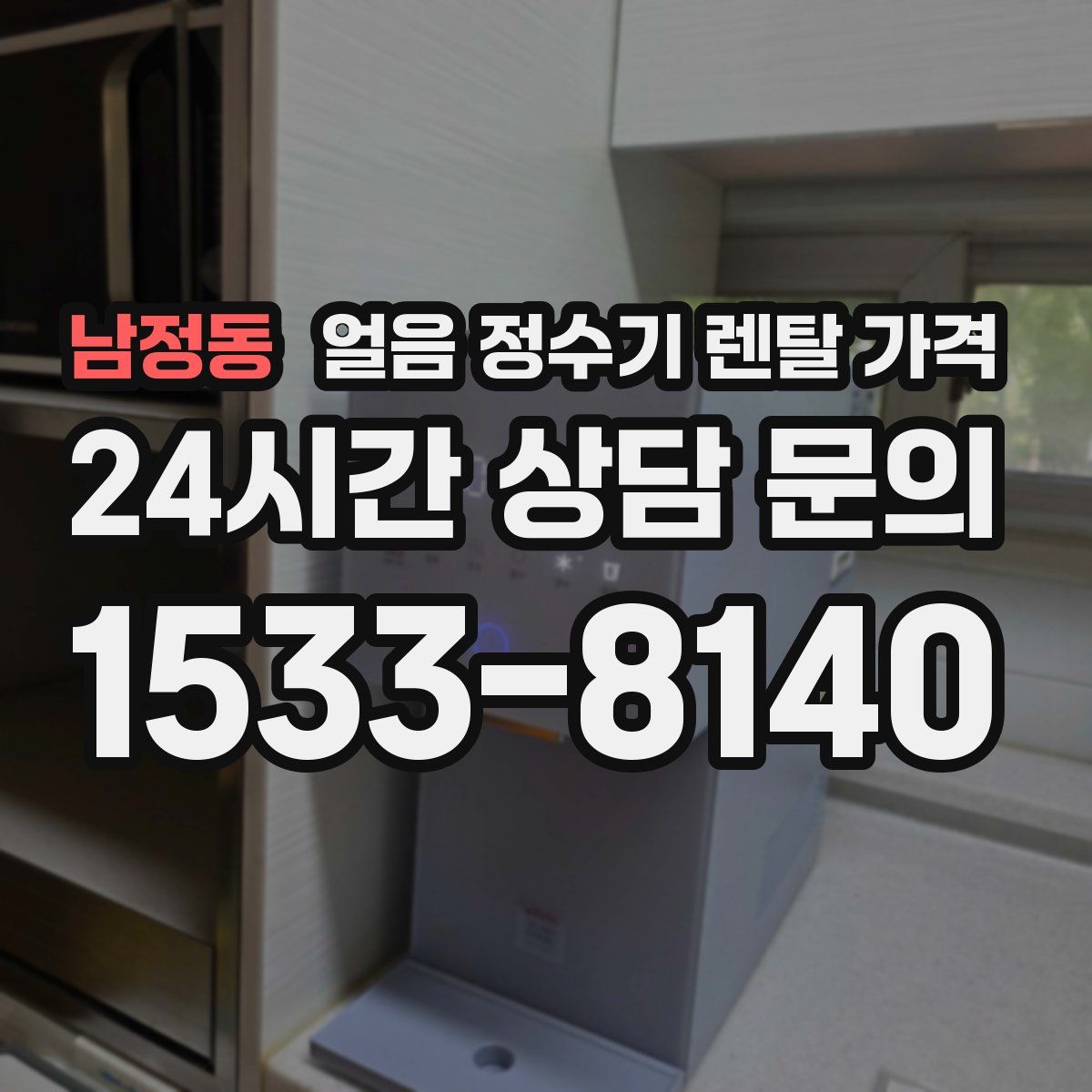 남정동 얼음 정수기 렌탈 가격