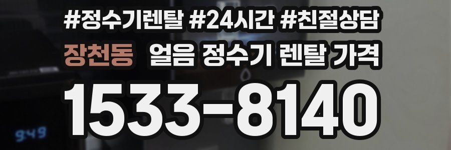 장천동 얼음 정수기 렌탈 가격