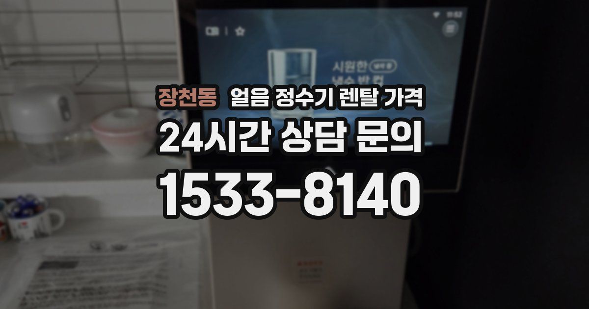 장천동 얼음 정수기 렌탈 가격