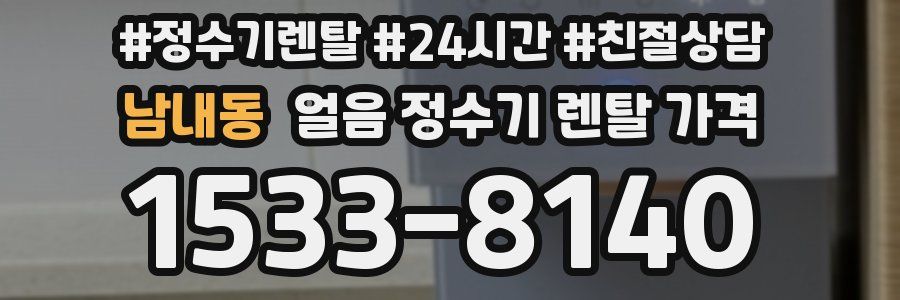 남내동 얼음 정수기 렌탈 가격