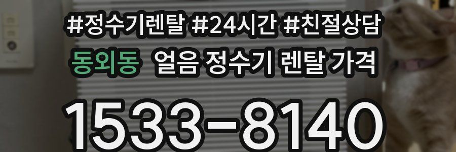 동외동 얼음 정수기 렌탈 가격