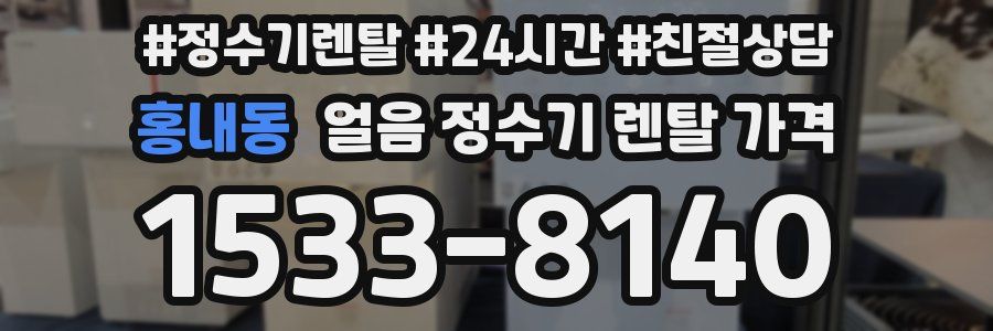 홍내동 얼음 정수기 렌탈 가격